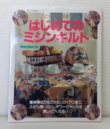 はじめてのミシンキルト : ここまでできます