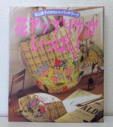 花アップリケがいっぱい : 松山敦子のかわいいパッチワーク
