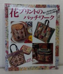 花プリントのパッチワーク : 美しい花があふれたキルト&小物54点
