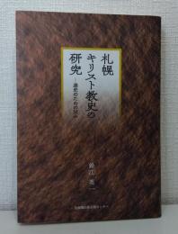 札幌キリスト教史の研究 : 通史のための試み