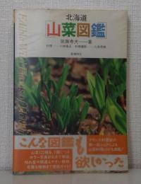 北海道山菜図鑑