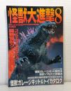 怪獣大進撃:8 怪獣ガレ-ジキット&トイカタログ ホビージャパンMOOK