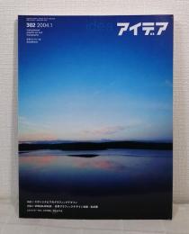 アイデア 世界のデザイン誌 IDEA NO.302 2004年1月 Graphic Design in Scandinavia