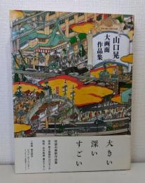 山口晃大画面作品集 Yamaguchi Akira THE BIG PICTURE
