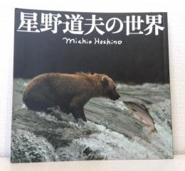 星野道夫の世界 MICHIO HOSHINO