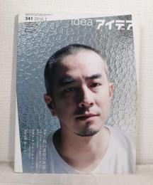 アイデア 世界のデザイン誌 IDEA NO.341 2010年7月 有山達也の対話