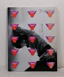 アイデア 世界のデザイン誌 IDEA NO.342 2010年9月横尾忠則 196X 60-70年代グラフィック撰集