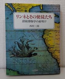 リンネとその使徒たち : 探検博物学の夜明け