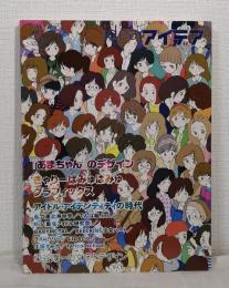 アイデア 世界のデザイン誌 IDEA NO.361 2013年11月 「あまちゃん」のデザイン／きゃりーぱみゅぱみゅグラフィックス／アイドル・アイデンティティの時代
