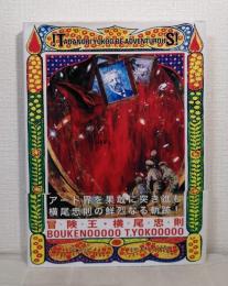 冒険王・横尾忠則 Tadanori Yokoo be adventurous!