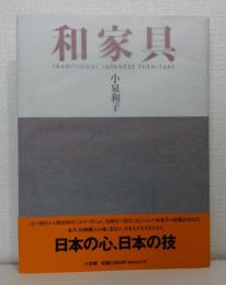 和家具 T8RADITIONAL JAPANESE FURNITURE