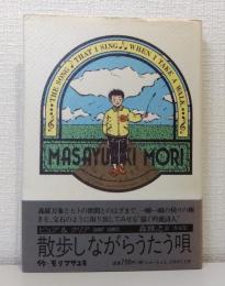 散歩しながらうたう唄 : 森雅之第二作品集