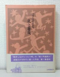 夜と薔薇 森雅之自選作品集