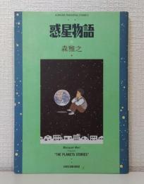 惑星物語