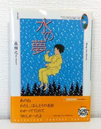 水の夢 Kaiseisha fantasy comics