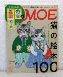 MOE (モエ) 2022年3月号 猫の絵本100 | とじこみふろく ヒグチユウコ 飾れる猫のポストカード3枚セット