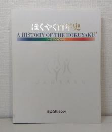 ほくやく百年史