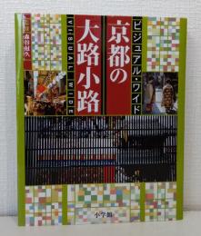 ビジュアル・ワイド京都の大路小路
