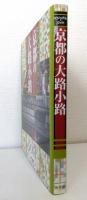 ビジュアル・ワイド京都の大路小路