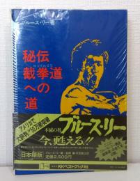 秘伝截拳道への道
