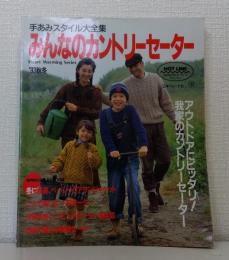 みんなのカントリーセーター 手あみスタイル大全集 '93秋冬