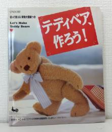 テディベア、作ろう! LET'S MAKE TEDDY BEARS