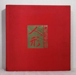 人形 門跡尼寺秘蔵