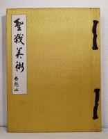 聖戦美術
