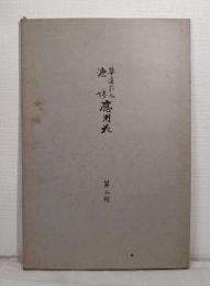 華道家元 池坊應用花 第二輯