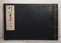 華道家元 池坊應用花 第二輯