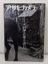 アサヒカメラ昭和54年12月増刊 生き残る写真「木村伊兵衛を読む」