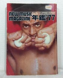ニューミュージック・マガジン 年鑑 '77 NEW MUSIC MAGAZINE 総特集：燃えひろがるブラック・ミュージック