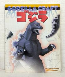 くもんのペーパークラフト ゴジラ GODZILLA CRAFT