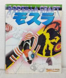くもんのペーパークラフト モスラ GODZILLA CRAFT