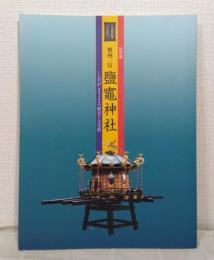 奥州一宮鹽竈神社 しおがまさまの歴史と文化財: 特別展