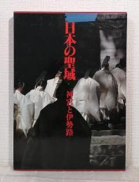 日本の聖域