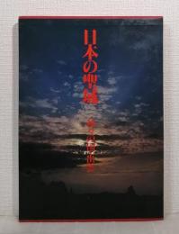 日本の聖域
