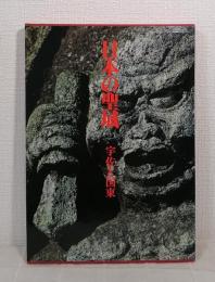 日本の聖域