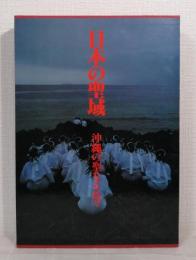 日本の聖域