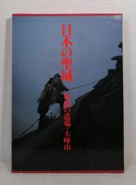 日本の聖域