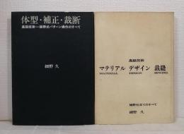 体型・補正・裁断／マテリアル・デザイン・裁縫 の2冊セット 高級技術 細野式パターン操作/細野式仕立てのすべて