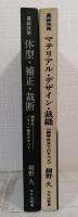 体型・補正・裁断／マテリアル・デザイン・裁縫 の2冊セット 高級技術 細野式パターン操作/細野式仕立てのすべて