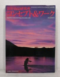 浜野商品研究所コンセプト&ワーク 商品開発・商業建築・環境計画の思想と実践 HAMANO INSTITUTE CONCEPT & WORK