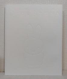 ディック・ブルーナの世界 The world of Dick Bruna