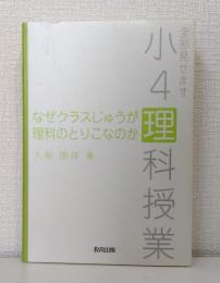 なぜクラスじゅうが理科のとりこなのか : 全部見せます小4理科授業