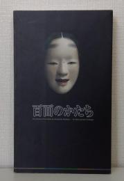 百面のかたち : 橋岡一路能面の心と技 : 特別展 One hundred noh masks by Kazumichi Hashioka 署名本