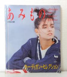 あみもの : カーディガン・セレクション ONDORI AMIONO 1987