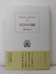 古代ホメロス論集 西洋古典叢書
