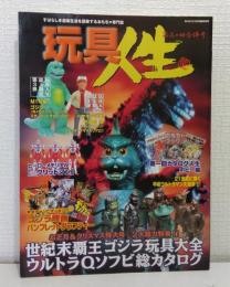 玩具人生 第三・四合併号 特集： 世紀末覇王ゴジラ玩具大全／ウルトラQソフビ総カタログ