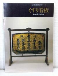 くすり看板 くすり博物館収蔵資料集1